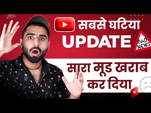 Youtube Very Bad Update : सारा मूड ख़राब कर दिया 😔