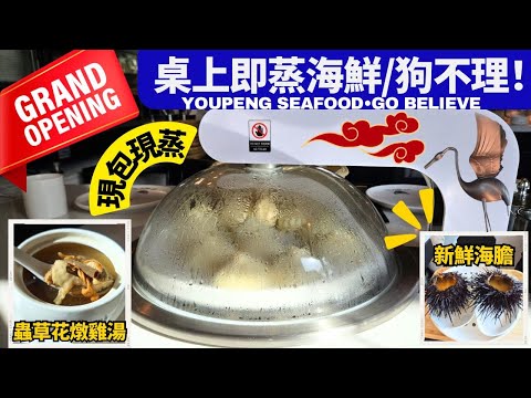 南加州新開張! *桌上現蒸* 友鹏海鮮 Youpeng Seafood Go Believe | 狗不理黑豚肉包 Kurobuta | 和牛蒸餃 Wagyu Beef Dumplings | 煎餅果子