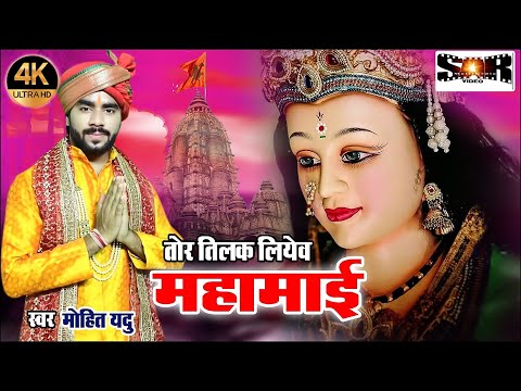 तोर तिलक लियेव महामाई || Tor Tilak Liyev Mahamai || Mohit Yadu || Jas Geet