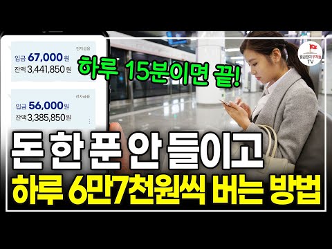 하루 15분 글써서 매일 6만 7천원 버는 방법. 월급만으론 답 없다면 '이렇게' 자동수익 만드세요. (네이버 블로그 수익화 전문가 | 빛난다 2부)