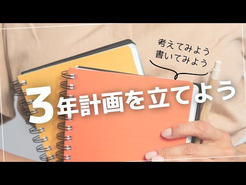 【書いてみよう】3年計画立てていますか？？