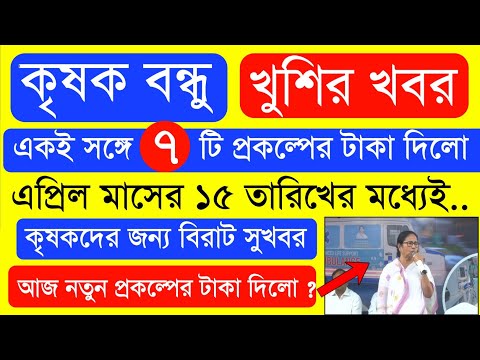 আজ ৭ টি প্রকল্পের টাকা দিলো  | Krishak Bondhu Next Installment Date 2023