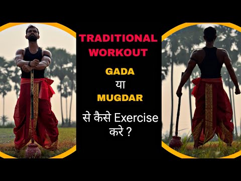 Indian traditional exercise | desi kusrat | gada exercise | mugdar workout 🏋🏻‍♂️💪🏻