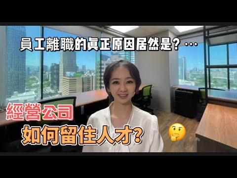 如何留住人才？公司經營之道  王宣雯老師