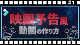 【無料素材進呈】映画予告風🎬動画の作り方｜Wondershare Filmora(Windows＆Mac)