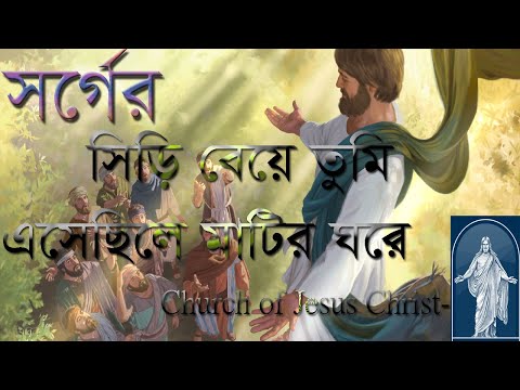 স্বর্গের সিড়ি বেয়ে তুমি | Shorger siri baye tumi | ঈসায়ী গান