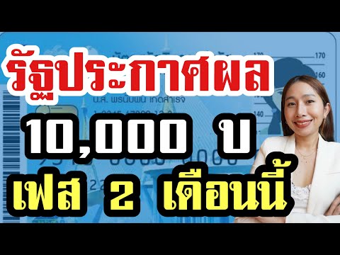 รัฐประกาศผล คนได้เงิน 10,000เฟส2เดือนนี้