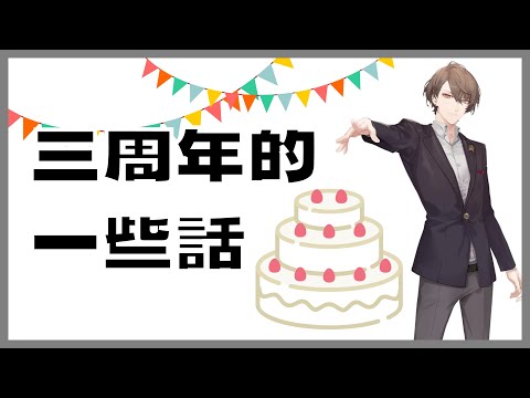 【彩虹社中文】有關三周年的一些話【加賀美ハヤト】