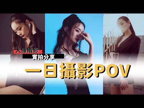 人像攝影|實拍分享_一日攝影POV_EP09