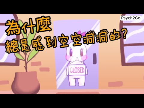 為什麼你總是感覺不到任何情感｜小白心理學｜Psych2go中文字幕