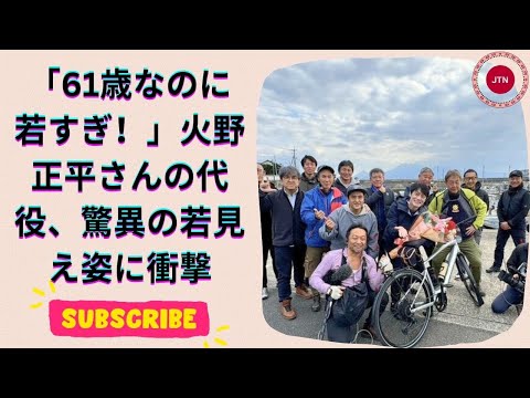 若すぎる！逝去・火野正平さんのNHK番組代役、61歳『スクール☆ウォーズ』俳優の驚きの若見え近影