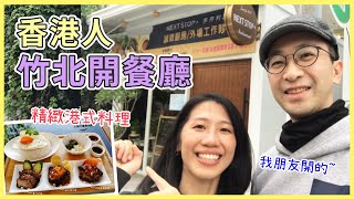 【移民台灣生活】到訪朋友在竹北開的餐廳！精緻港式手作料理：西多士、麻辣叉燒、土匪雞翅｜貓奴與寵物移民紀錄 #領養不棄養 #台灣港式美食