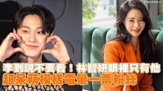 【小娛樂】李到晛不要看！林智妍眼裡只有他 超呆萌模樣電暈一票粉絲