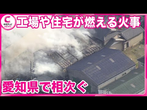 【愛知で火事相次ぐ】 江南市では工場が全焼し隣の建物の壁が燃える　名古屋市では住宅火災　いずれもけが人や逃げ遅れなし