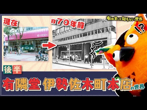 【約70年前の秘蔵写真】有隣堂 伊勢佐木町本店の世界（後編）～有隣堂しか知らない世界260～