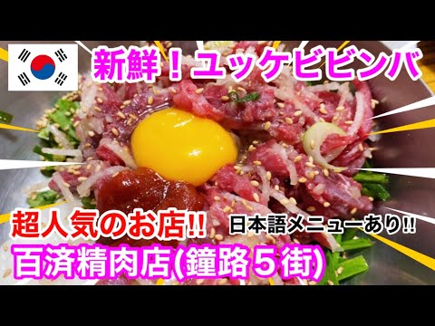 【韓国グルメ】大満足♪お肉甘々新鮮ユッケビビンバ