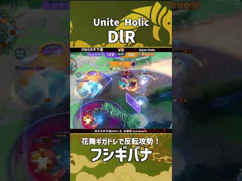 四天王杯予選DAY4-北- 決勝戦 2nd Game  『Unite Holic』DlR選手のフシギバナ！花舞バナで反転攻勢！ #ポケモンユナイト #ポケユナ #四天王杯