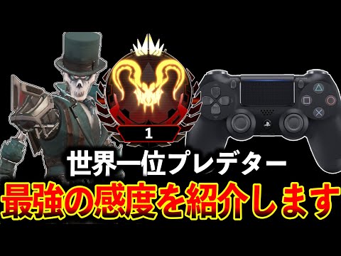 感度迷ってる人必見！“プレデター1位“の感度が当てやすすぎるｗｗｗ│Apex Legends