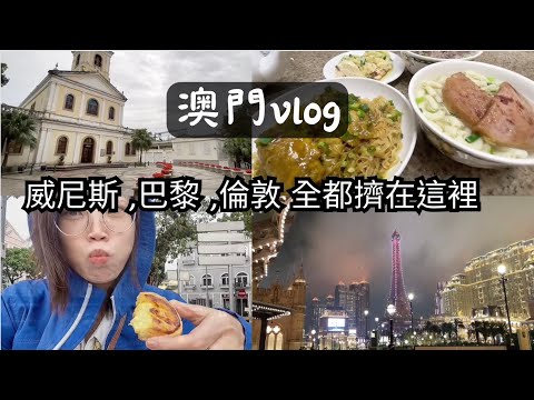 澳門vlog | 「氹仔」讓你一次滿足葡國、英國、法國和意大利的神奇地方！當然還有美食！