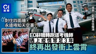 國泰疫情後首屆見習機師畢業　EO公務員辭職轉跑道成功衝上雲霄｜01新聞｜國泰航空｜航空業｜見習機師｜衝上雲霄｜夢想 #hongkongnews