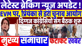 UP ELECTION 2024: प्रियंका गाँधी ने EVM के खिलाफ खोला मोर्चा! modi news, priyanka gandhi , jharkhand