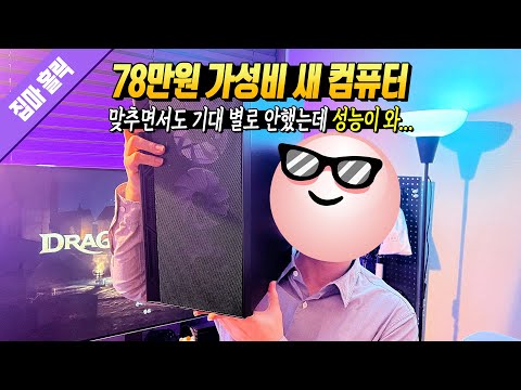 플스5 살 돈에 10만원 더 보태서 78만원 게이밍 PC 맞췄는데 성능이 와...📕126번째 리뷰