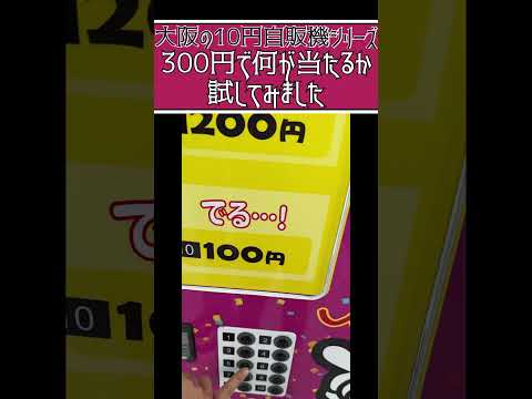 【10円自販機】300円で何が当たるのか…？