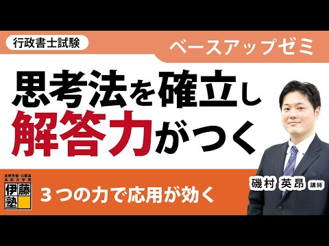 【行政書士試験】盤石な基礎と「あてはめる力」で得点力をベースアップさせる！～ベースアップゼミ 磯村英昂 講師 編～