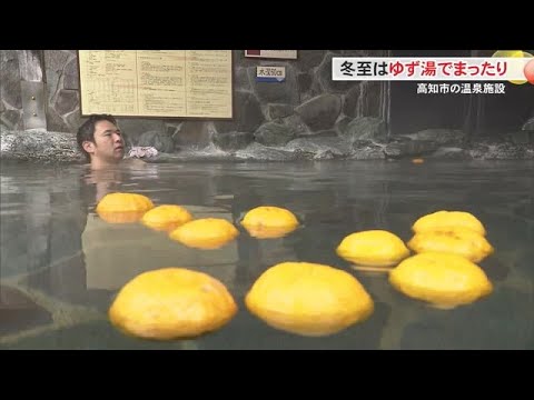 【高知】安芸市産ユズ100個浮かべて…冬至に高知市神田の土佐ぽかぽか温泉で「ゆず湯」 (24/12/21 18:00)