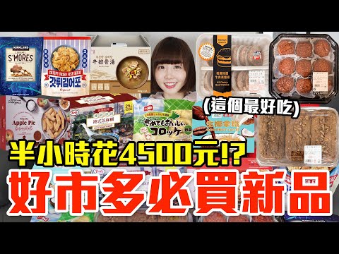 【新品吃什麼#227】好市多近期很夯的美食開箱！爆買4500元我最推薦必吃的是..！？