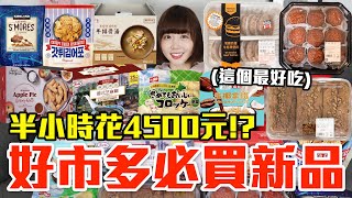 【新品吃什麼#227】好市多近期很夯的美食開箱！爆買4500元我最推薦必吃的是..！？