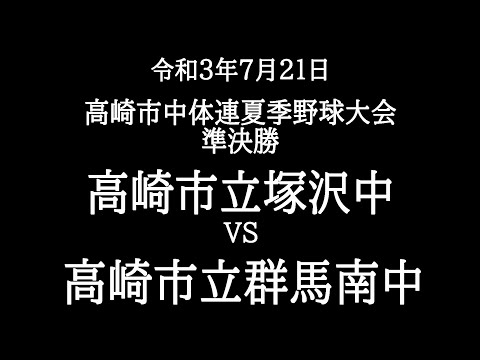 群馬県中体連夏季野球大会　準決勝　塚沢中　対　群馬南中