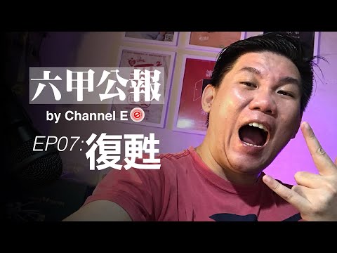 六甲公报EP07：復甦