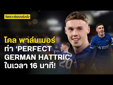 โคล พาล์มเมอร์ปีศาจผู้ทำ ‘Perfect German Hattric’ ได้ในเวลา 16 นาที! | วิเคราะห์บอลจริงจัง