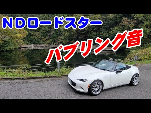 マツダ ロードスター バブリング音