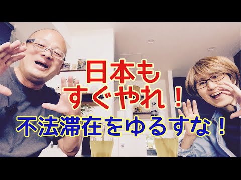 【夕飯どきの夫婦雑談】「なんかヘンじゃない？vol. 485」日本もすぐやれ❗️不法滞在を許すな‼️