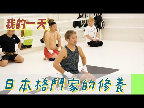 【職業介紹】日本格鬥家的刻苦訓練，邊帶小孩邊工作！|我的一天|規律人生|追夢生活