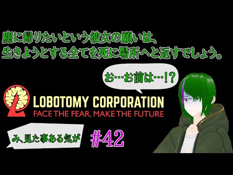 【Lobotomy Corporation】気が付いたら管理人に…#42【道端クローバー】