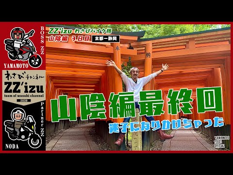 【ZZ'izuわさびバイク旅】４７都道府県走破の旅残りは９県！山陰編最終回／山陰（島根・鳥取）の旅３日目⑤【わさびチャンネル246】