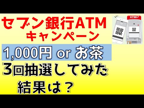 セブン銀行ATM 現金1,000円が当たるキャンペーン！やり方解説＆抽選結果公開