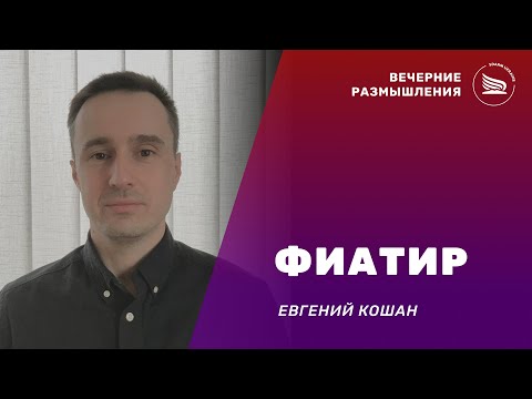 Вечерние размышления | Тема: Фиатир | Евгений Кошан 05.01.2025