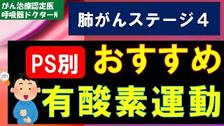 肺がんステージ４　おすすめ有酸素運動