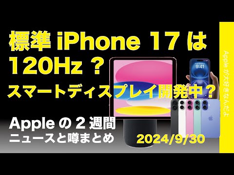 iPhone 17 Airは120Hz？スマートホーム開発中？Intelligence意外に早い？などAppleの2週間：噂とニュースまとめ20240930