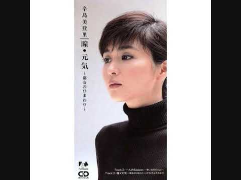 辛島美登里　瞳・元気 ～都会のひまわり～