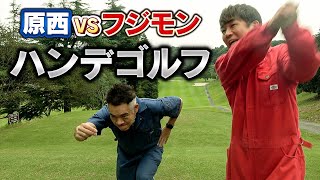 ハンデを原西に与えたらフジモンはゴルフで勝てるのか！？