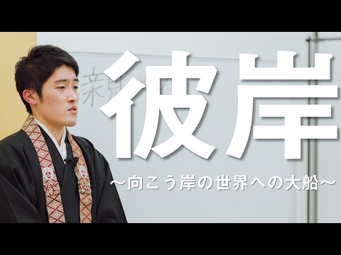 お坊さんのひとくち法話「彼岸 ～向こう岸の世界への大船～」