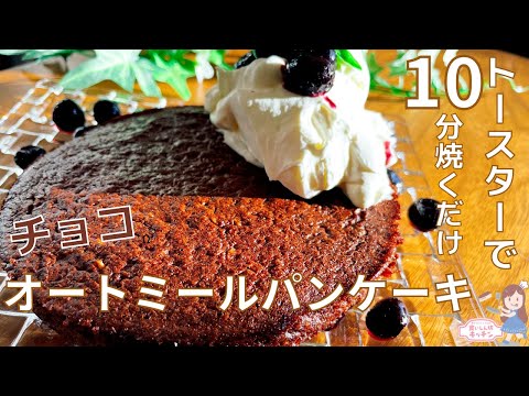 【トースター】楽ちんオートミールパンケーキ【粉砕なし】