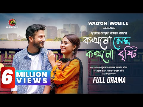 Kokhono Megh Kokhono Brishty | New Full Drama|  Yash Rohan | Tanjim Saiara Totini | M M Kamal Raz