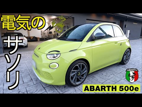 猛毒注意！EV化でさらにパワフルになった電気サソリ ABARTH 500e の実力が想像の遥か凄すぎた！【バッテリーEV】