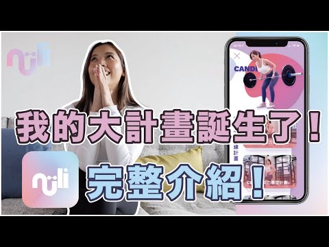 專為女性打造的健身App｜Nüli 女力 App 正式上架